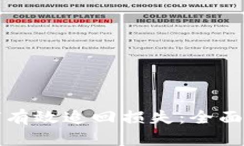 平台输钱了如何有效追回损失：全面解析与实用策略