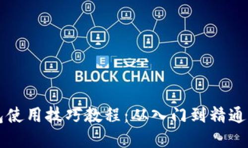 区块链钱包使用技巧教程：从入门到精通的完整指南