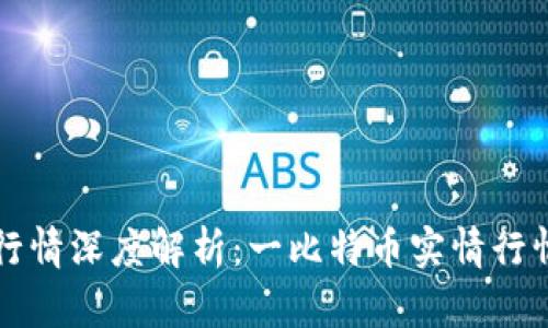 比特币行情深度解析：一比特币实情行情全解读