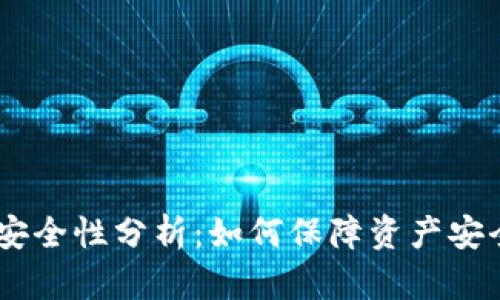 USDT交易的安全性分析：如何保障资产安全与风险控制