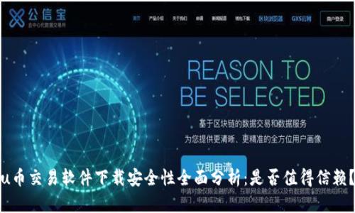 u币交易软件下载安全性全面分析：是否值得信赖？