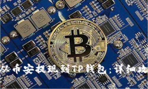  如何将USDT从币安提现到TP钱包：详细攻略和注意事项