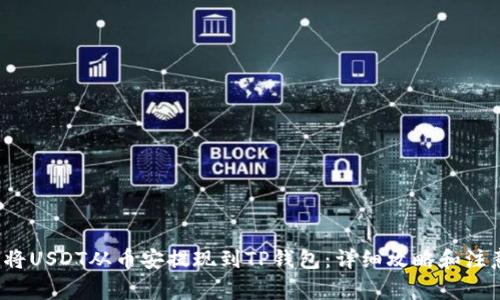  如何将USDT从币安提现到TP钱包：详细攻略和注意事项