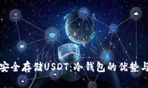 如何安全存储USDT：冷钱包的优势与指南