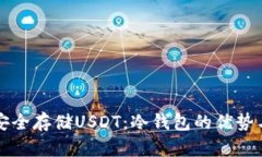 如何安全存储USDT：冷钱包的优势与指南