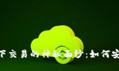 揭开《Temtem》线下交易的神秘面纱：如何安全、