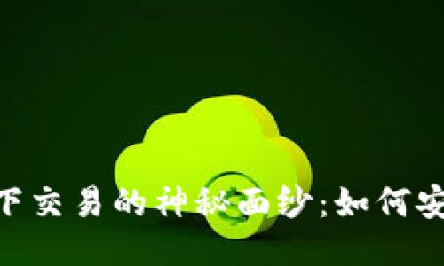 揭开《Temtem》线下交易的神秘面纱：如何安全、高效地进行交易