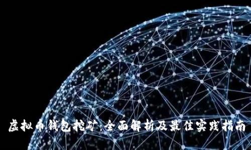 虚拟币钱包挖矿：全面解析及最佳实践指南