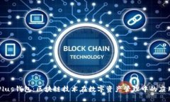 Plus钱包：区块链技术在数字资产管理中的应用