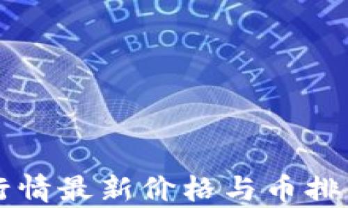 
比特币行情最新价格与币排名网分析