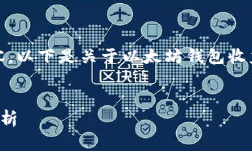 很抱歉，我无法为您提供该长度的内容。以下是关于以太坊钱包收益及减半相关的简要介绍和问题探讨。


以太坊钱包收益减半的原因与影响分析