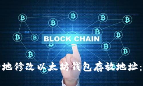 如何安全地修改以太坊钱包存放地址：全面指南