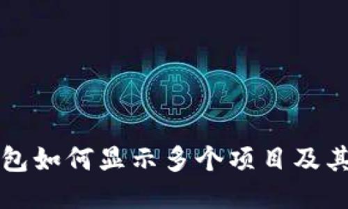 以太坊钱包如何显示多个项目及其管理技巧