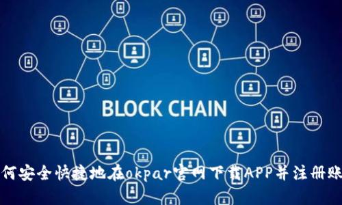 如何安全快捷地在okpar官网下载APP并注册账号