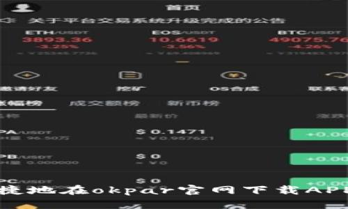 如何安全快捷地在okpar官网下载APP并注册账号