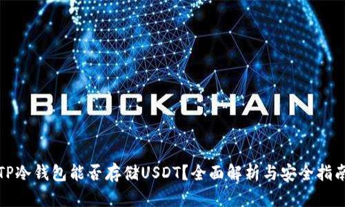 TP冷钱包能否存储USDT？全面解析与安全指南