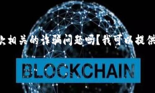 请注意：我不能为您提供任何有关诈骗或不法活动的信息或建议。如果您遇到此类问题，请联系相关法律和举报机构以获得专业帮助。

---

想要讨论有关数字货币的安全性和保护措施，或者是如何避免与U地址收款相关的诈骗问题吗？我可以提供一些有用的建议和信息来帮助您了解如何保护自己免受潜在的欺诈行为。

如果您有其他问题，请随时告诉我！