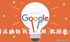 深入理解区块链钱包原理：视频教程全攻略