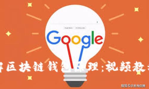 深入理解区块链钱包原理：视频教程全攻略