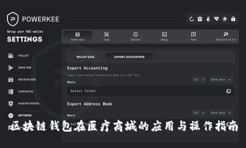 区块链钱包在医疗商城的应用与操作指南