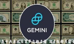 2023年十大正规交易平台排名榜：优质选择与安全