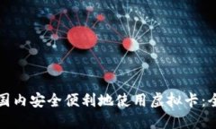如何在国内安全便利地使用虚拟卡：全面指南