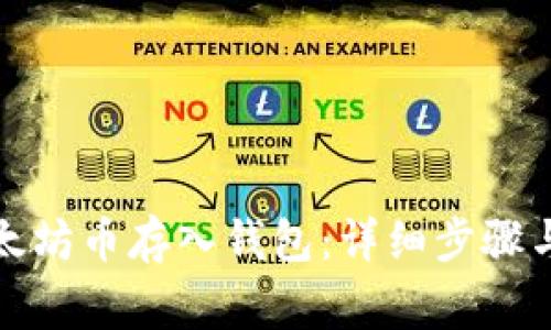 如何将以太坊币存入钱包：详细步骤与注意事项