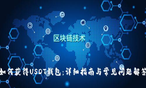 如何获得USDT钱包：详细指南与常见问题解答