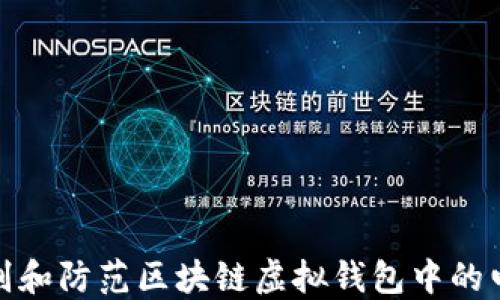 
如何识别和防范区块链虚拟钱包中的电信诈骗