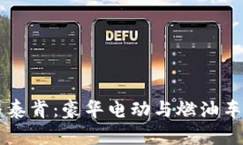 帕拉梅拉与泰肯：豪华电动与燃油车的终极对决