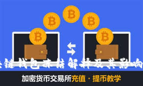 区块链钱包冻结解释及其影响分析