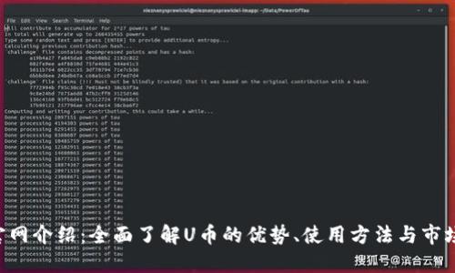 U币官网介绍：全面了解U币的优势、使用方法与市场动态