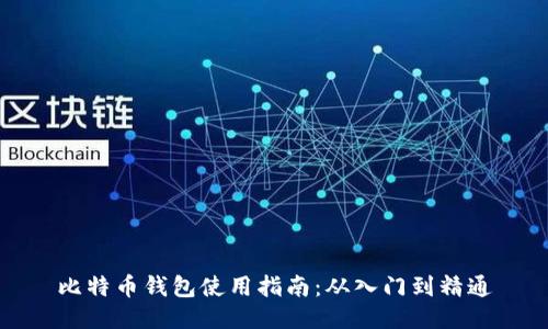 比特币钱包使用指南：从入门到精通