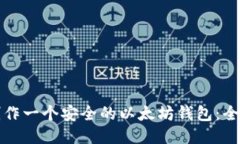 如何制作一个安全的以太坊钱包：全面指南