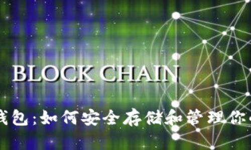 黑比特币钱包：如何安全存储和管理你的加密资产