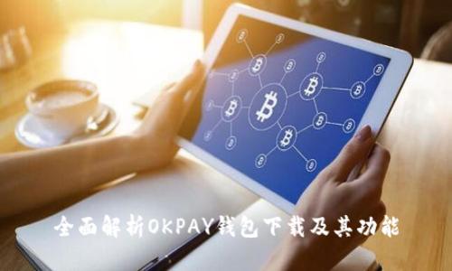 全面解析OKPAY钱包下载及其功能