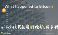 如何利用TokenPocket钱包进行挖矿：新手指南与技巧