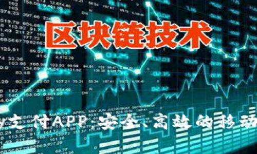 全面解析UPay支付APP：安全、高效的移动支付解决方案