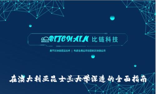 在澳大利亚昆士兰大学深造的全面指南