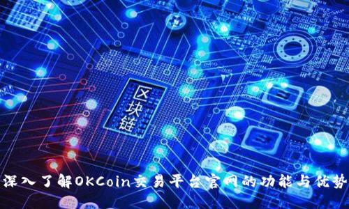 深入了解OKCoin交易平台官网的功能与优势