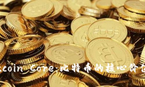 与关键词  
全面解析Bitcoin Core：比特币的核心价值与技术细节