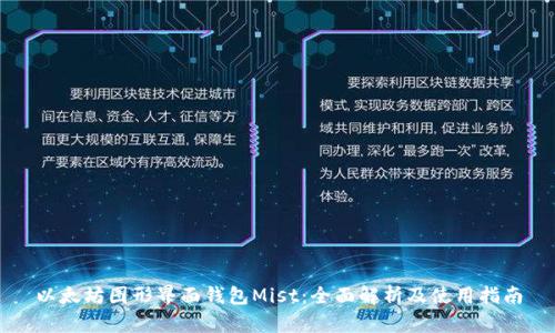 以太坊图形界面钱包Mist：全面解析及使用指南