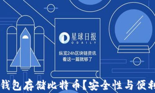 为什么选择硬钱包存储比特币?安全性与便利性的全面解析