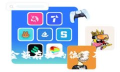 以太坊钱包金额存放的位置及其安全性分析