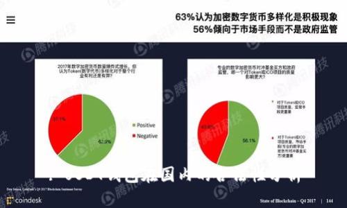 : USDT钱包在国内的合法性分析