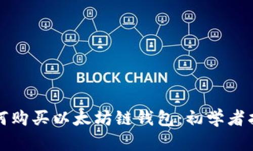 如何购买以太坊链钱包：初学者指南