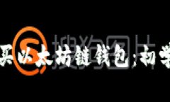 如何购买以太坊链钱包：初学者指南