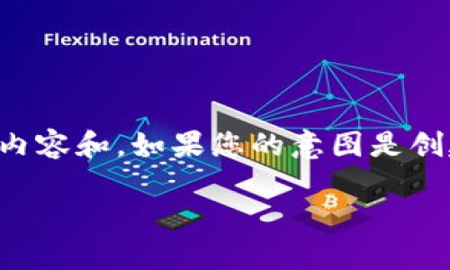 请揭示您的目标受众与主题方向，以便我为您提供最相关的内容和。如果您的意图是创建一篇关于国际交易平台的文章，这里有一个可能的和结构：

国际交易平台app下载：开启全球投资新机遇