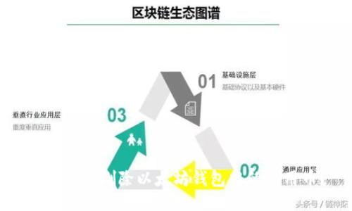 如何安全删除以太坊钱包中的无用币？