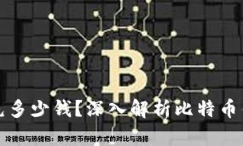 比特币钱包能充多少钱？深入解析比特币钱包的资金管理